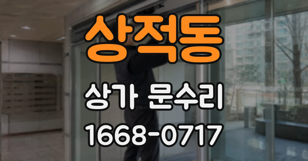 상적동 상가 문수리