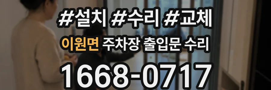 이원면 주차장 출입문 수리