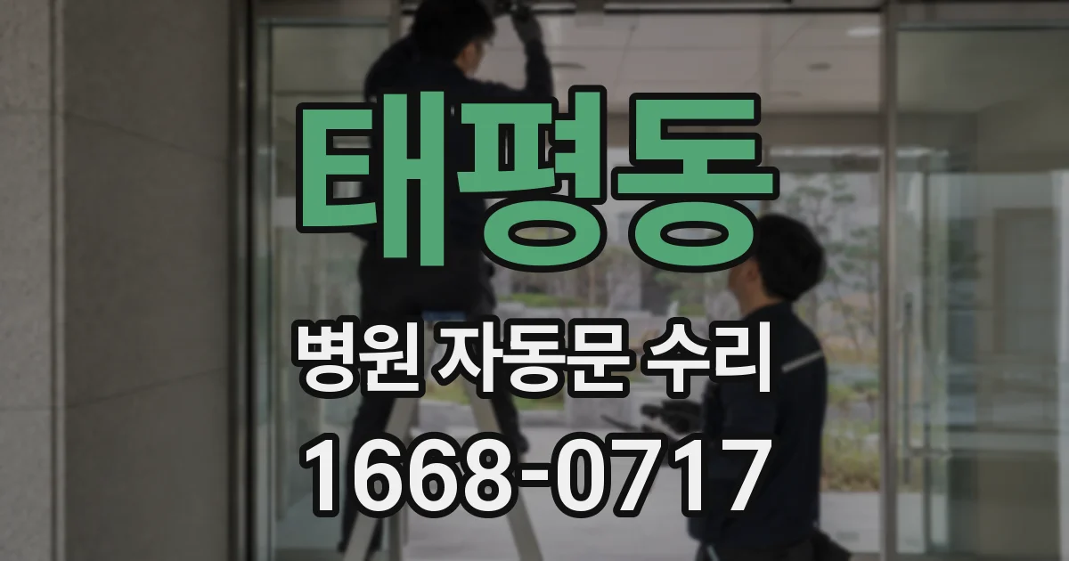 태평동 병원 자동문 수리