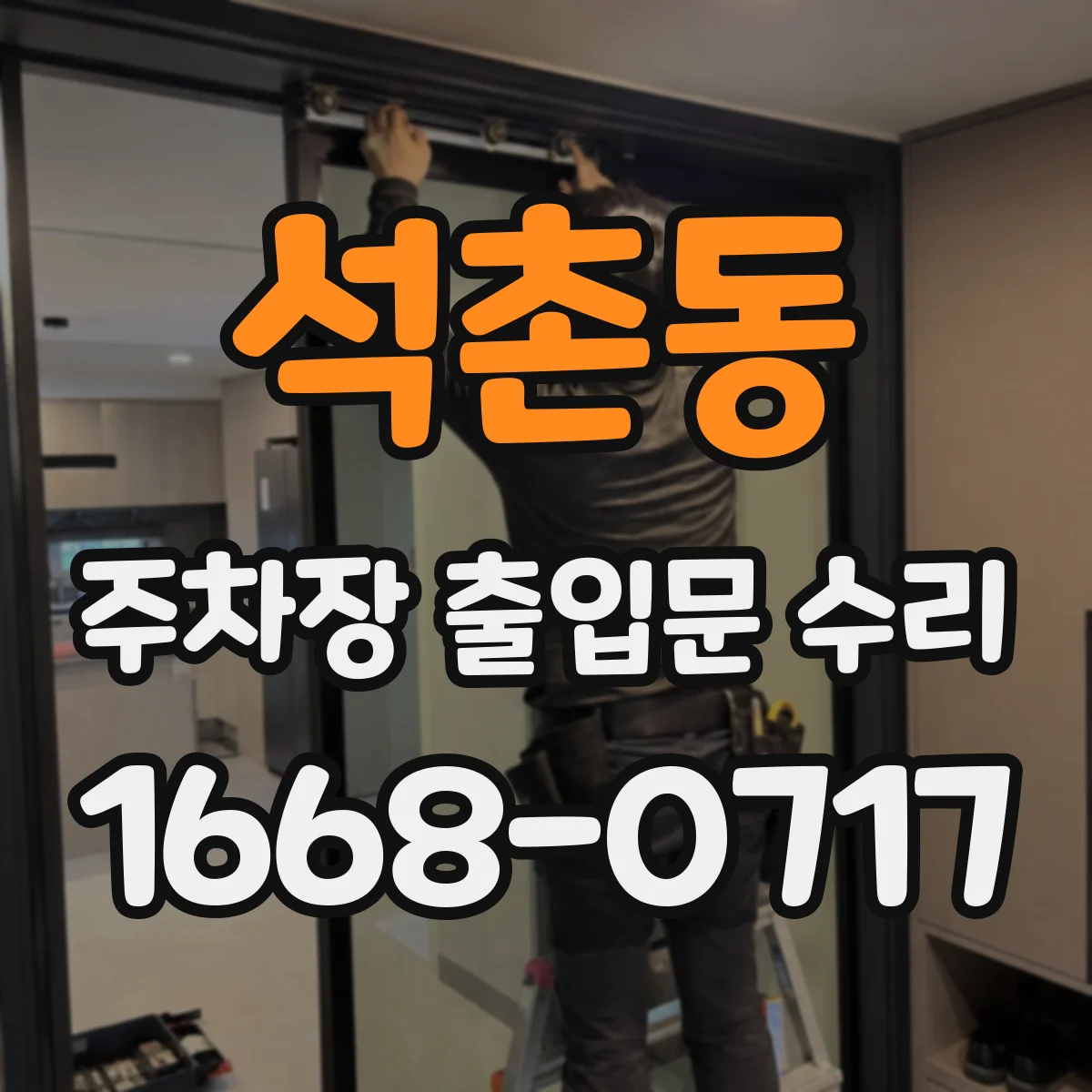 석촌동 주차장 출입문 수리