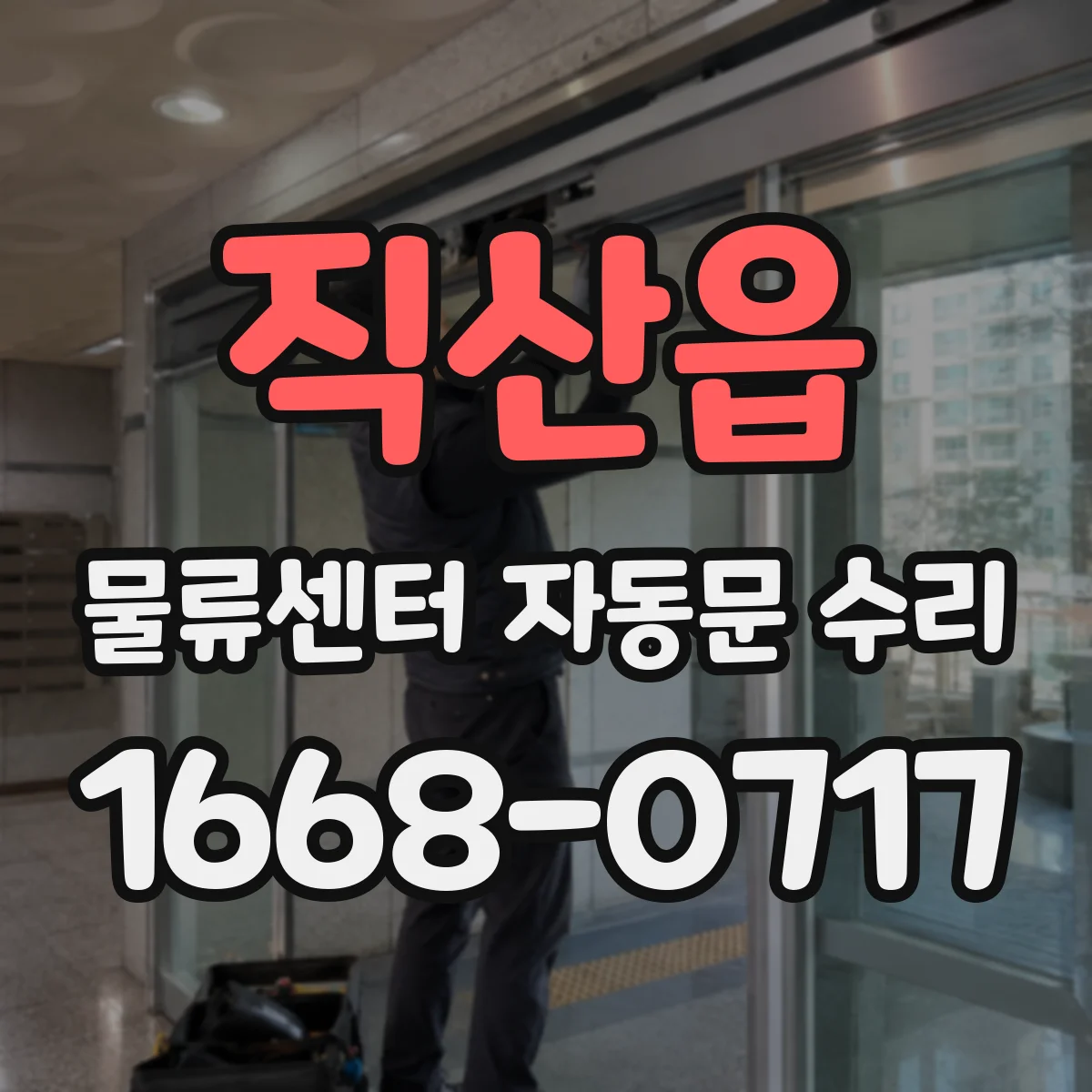 직산읍 물류센터 자동문 수리