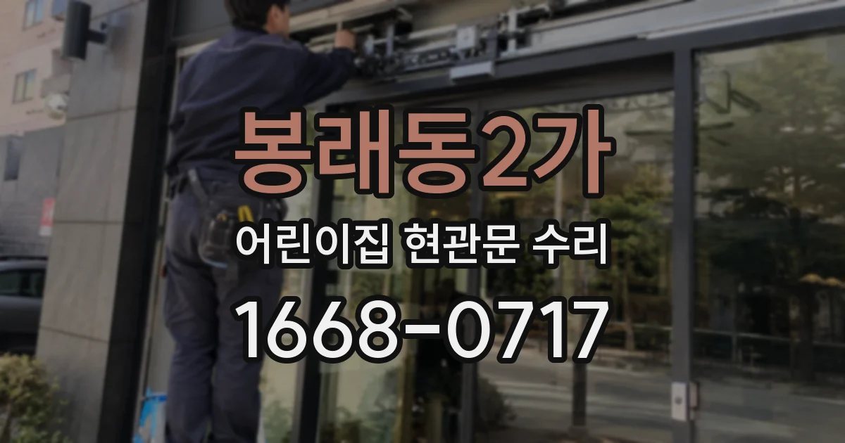 봉래동2가 어린이집 현관문 수리