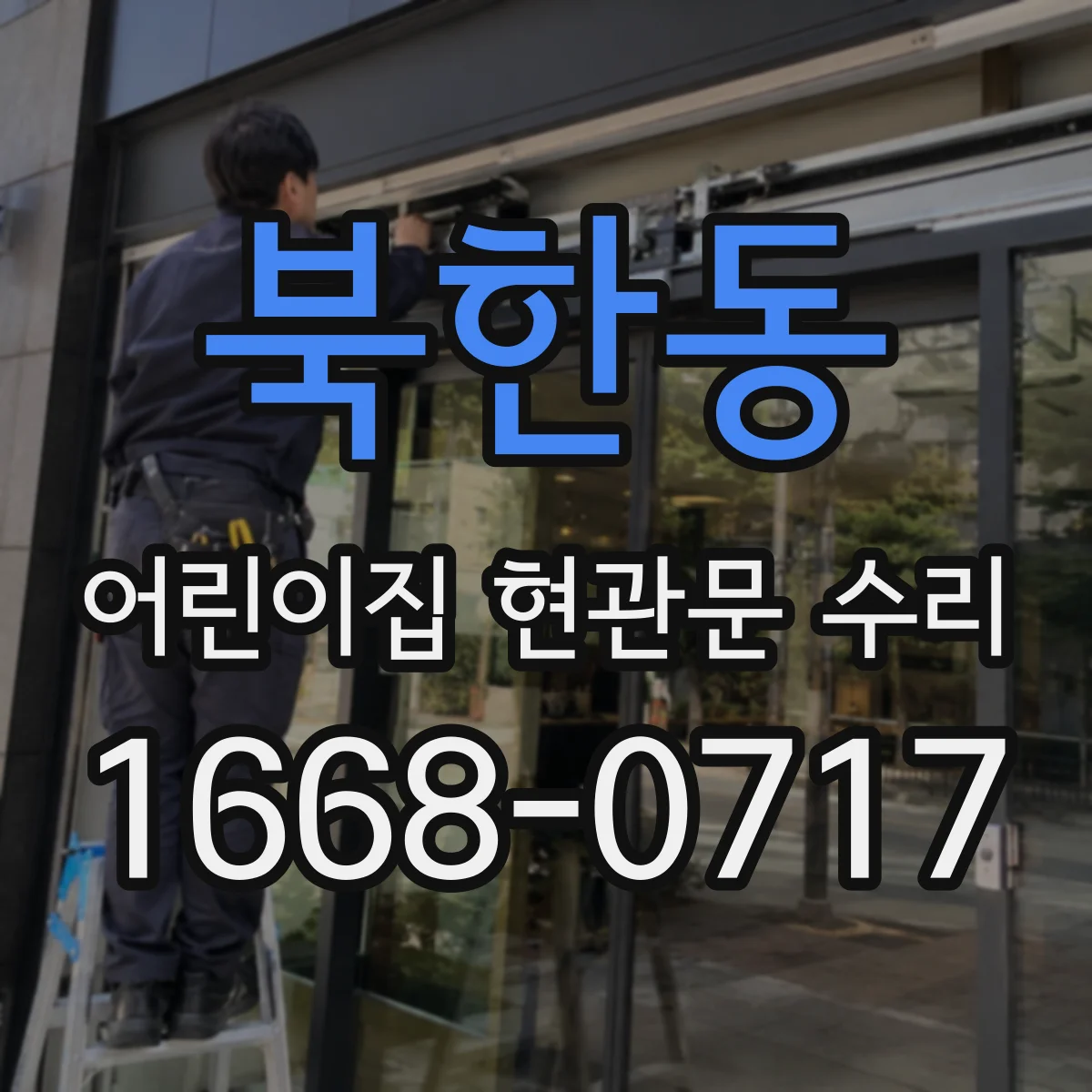 북한동 어린이집 현관문 수리