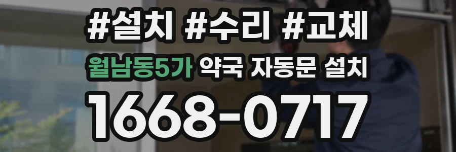 월남동5가 약국 자동문 설치