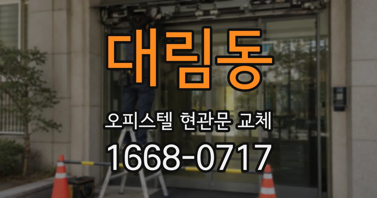 대림동 오피스텔 현관문 교체