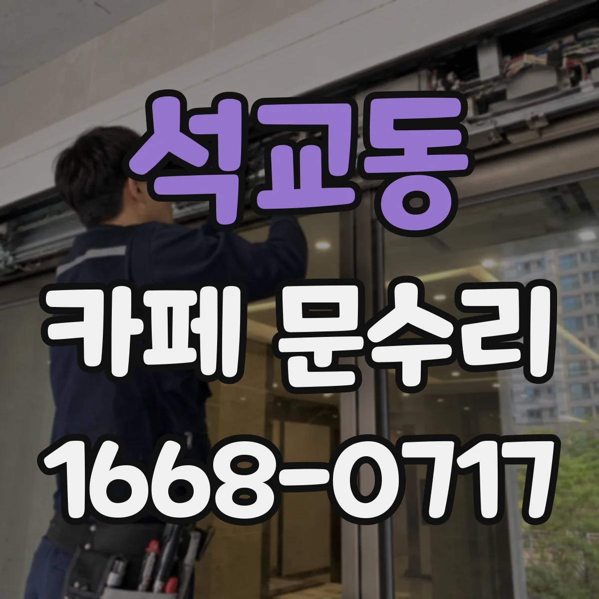 석교동 카페 문수리