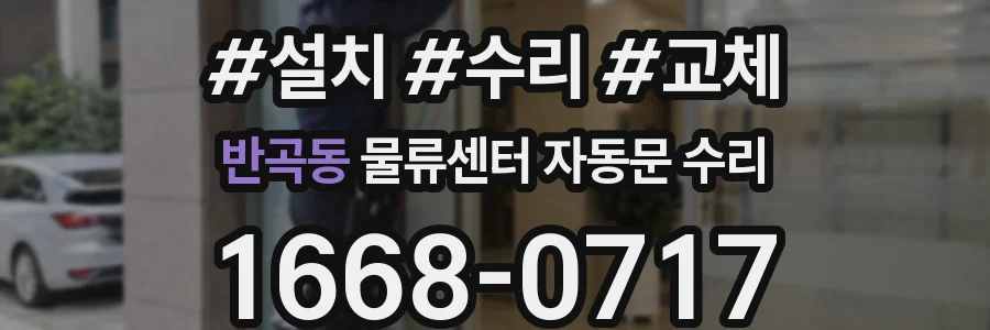 반곡동 물류센터 자동문 수리