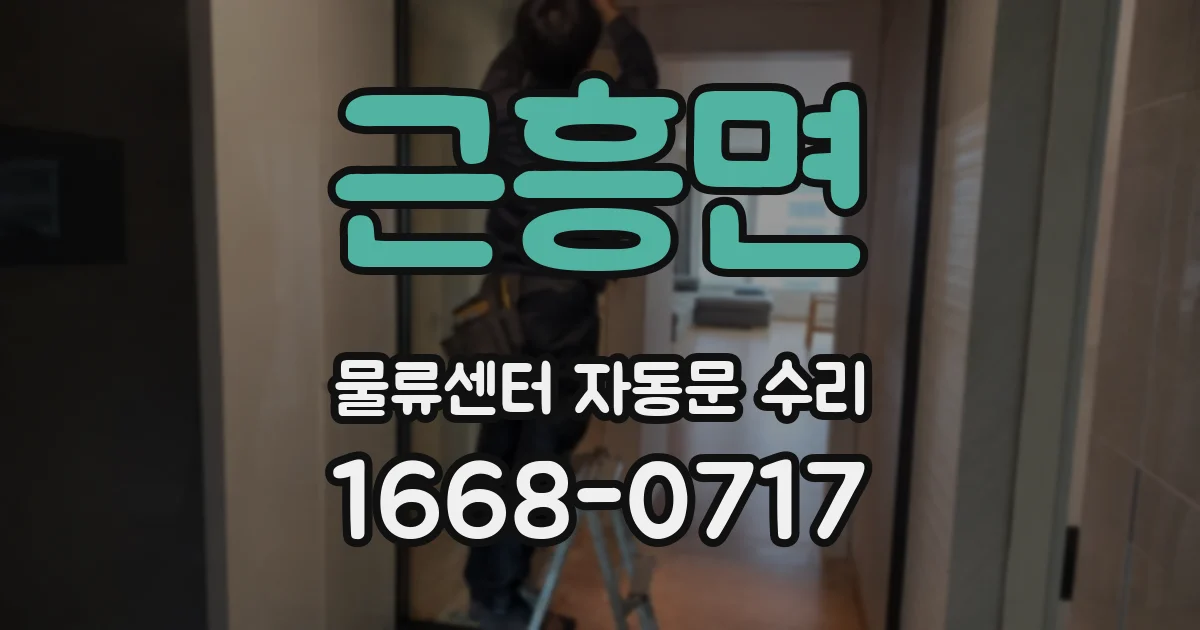 근흥면 물류센터 자동문 수리