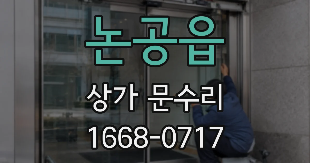 논공읍 상가 문수리