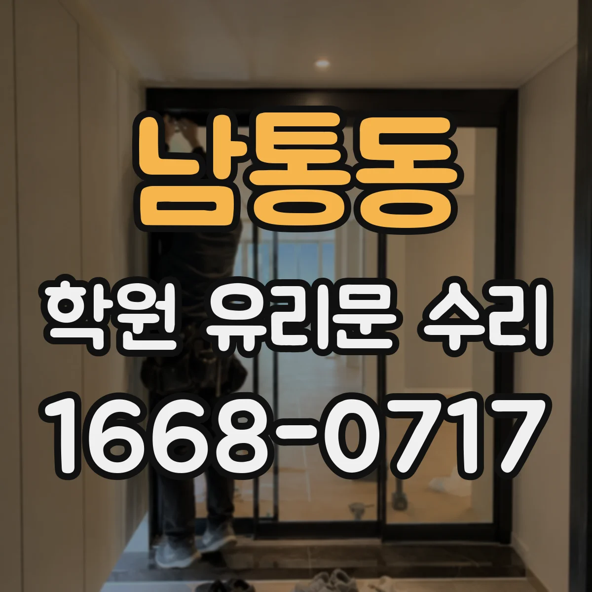 남통동 학원 유리문 수리