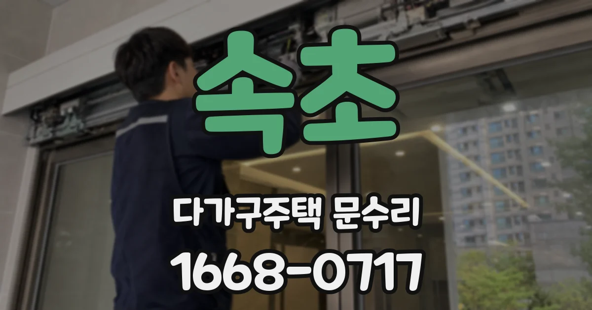 속초 다가구주택 문수리