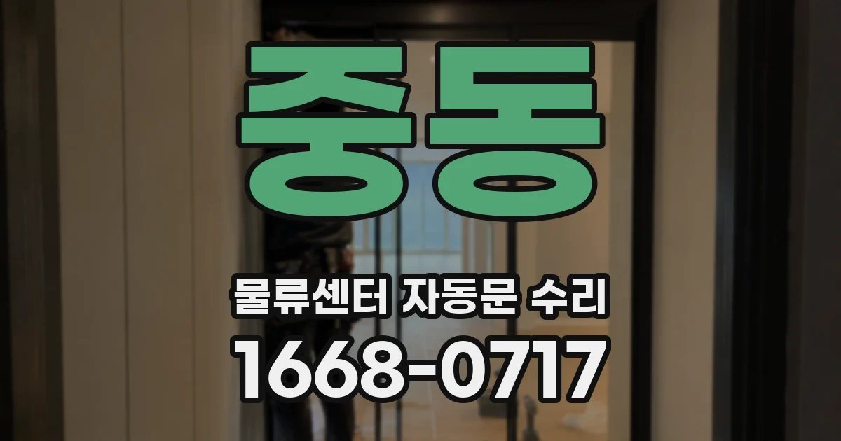 중동 물류센터 자동문 수리