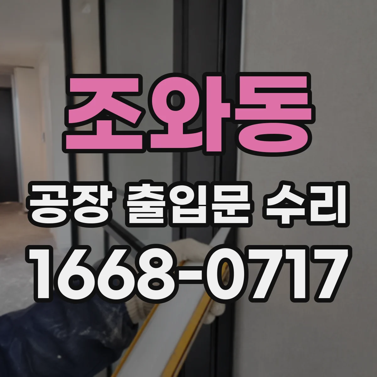 조와동 공장 출입문 수리