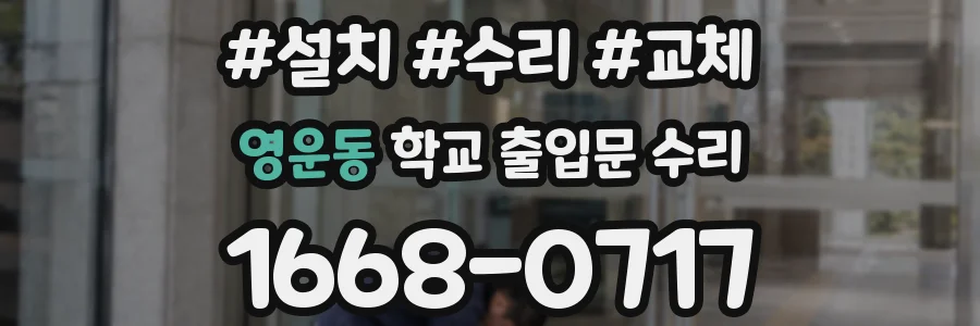 영운동 학교 출입문 수리
