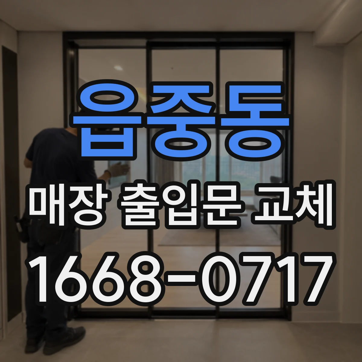읍중동 매장 출입문 교체