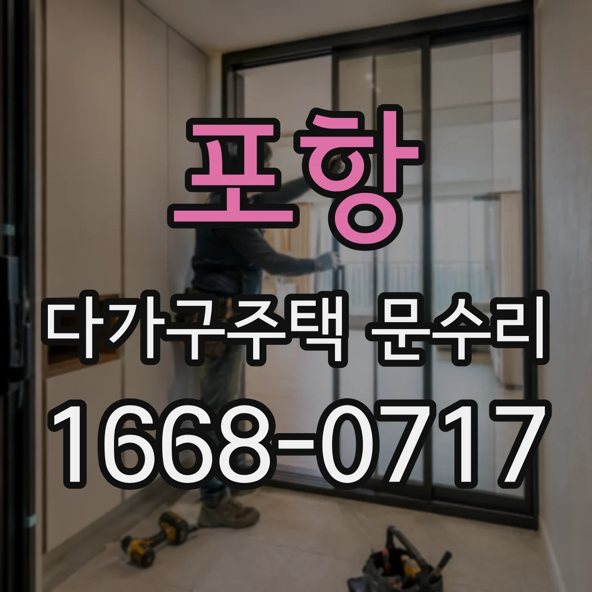 포항 다가구주택 문수리