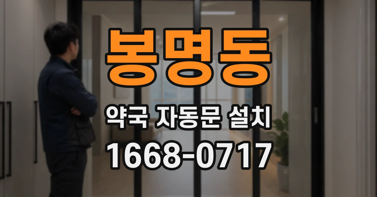 봉명동 약국 자동문 설치