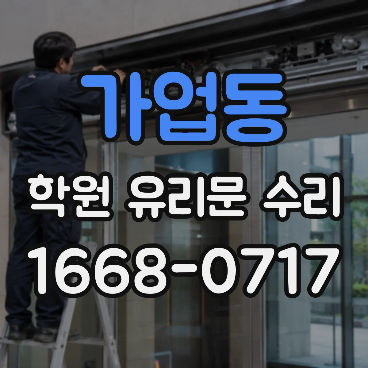 가업동 학원 유리문 수리