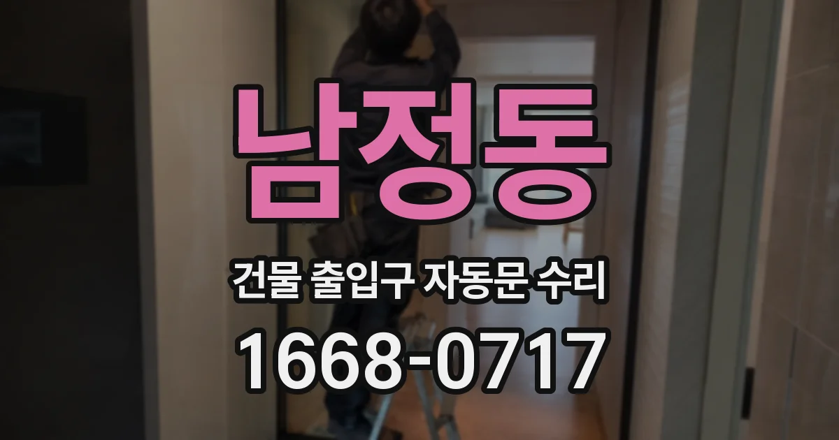 남정동 건물 출입구 자동문 수리