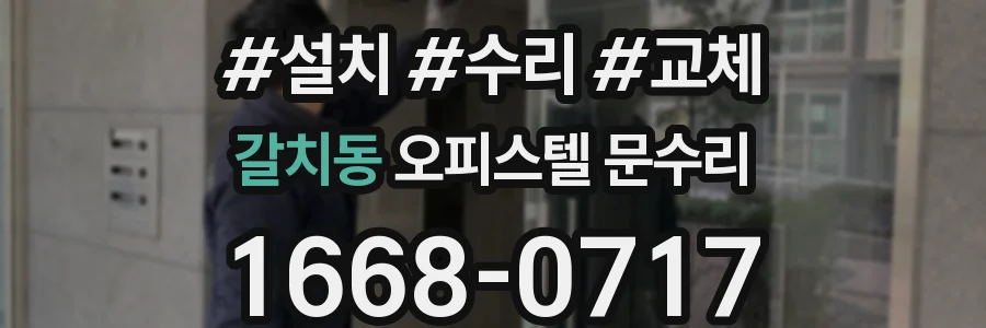 갈치동 오피스텔 문수리