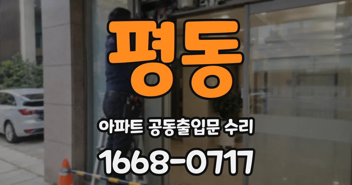 평동 아파트 공동출입문 수리