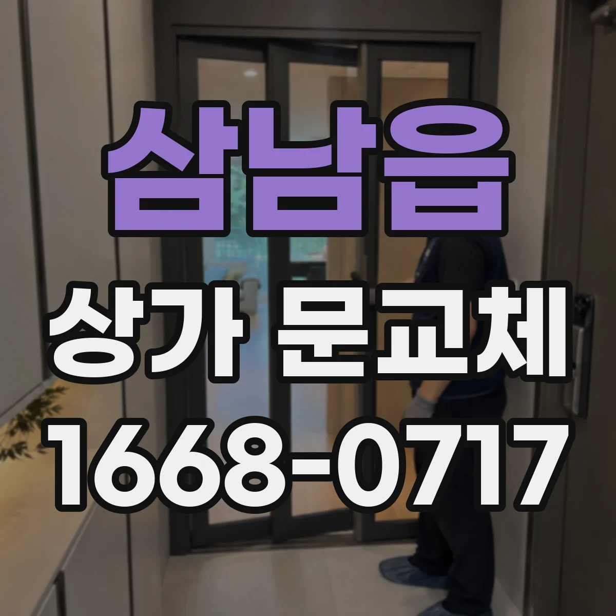 삼남읍 상가 문교체
