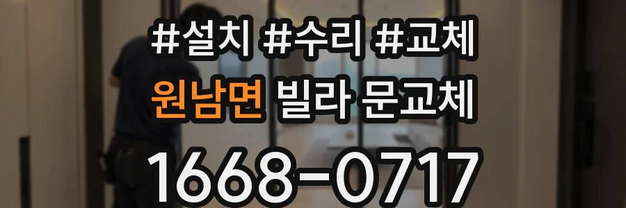 원남면 빌라 문교체