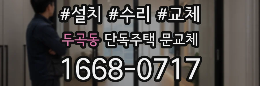 두곡동 단독주택 문교체