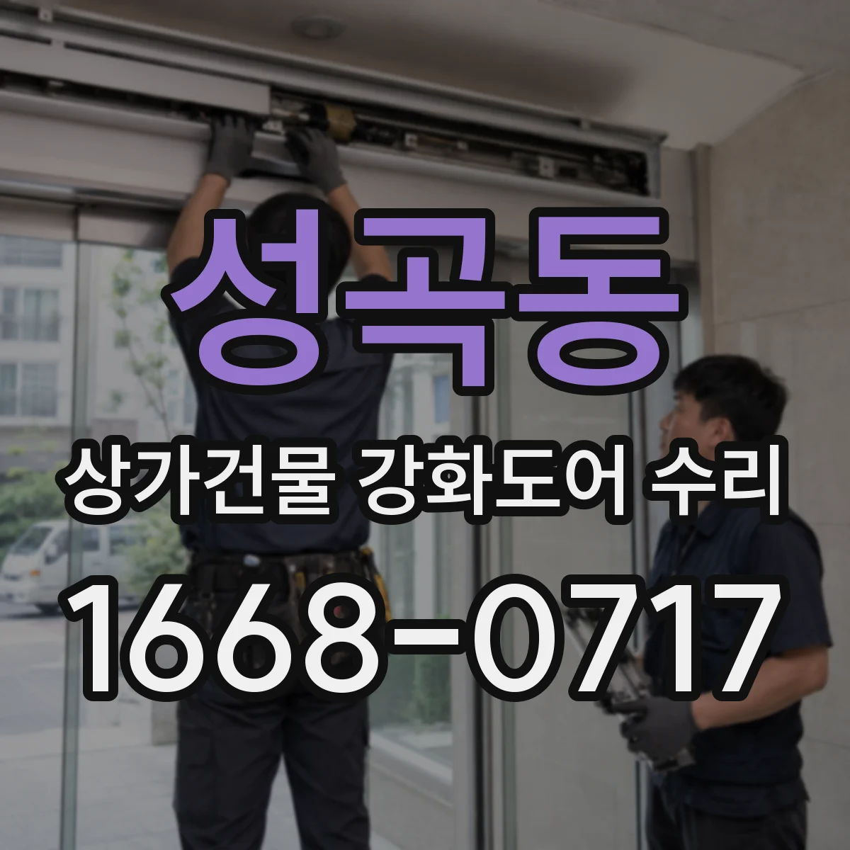 성곡동 상가건물 강화도어 수리