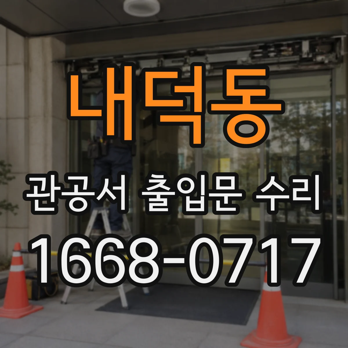 내덕동 관공서 출입문 수리