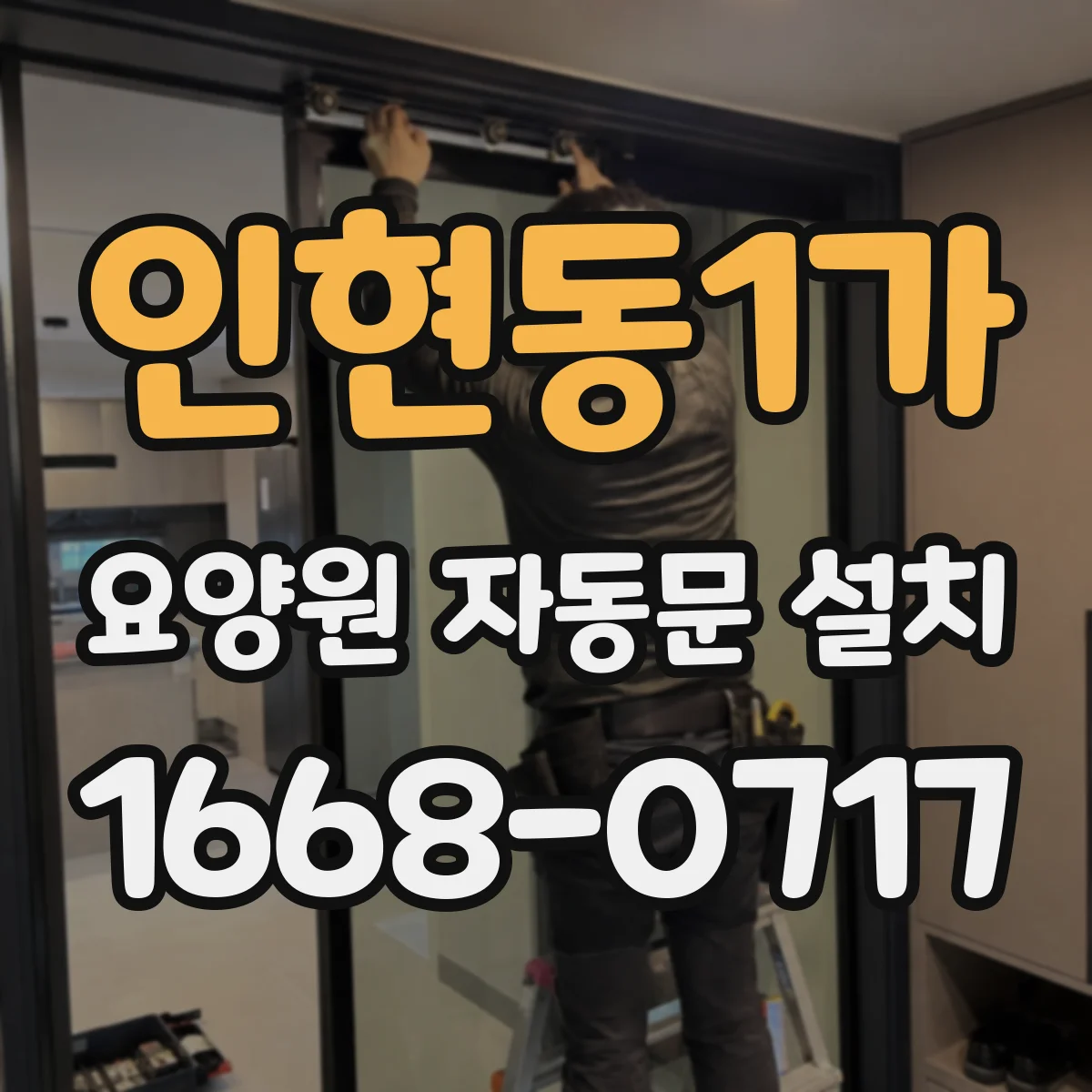 인현동1가 요양원 자동문 설치