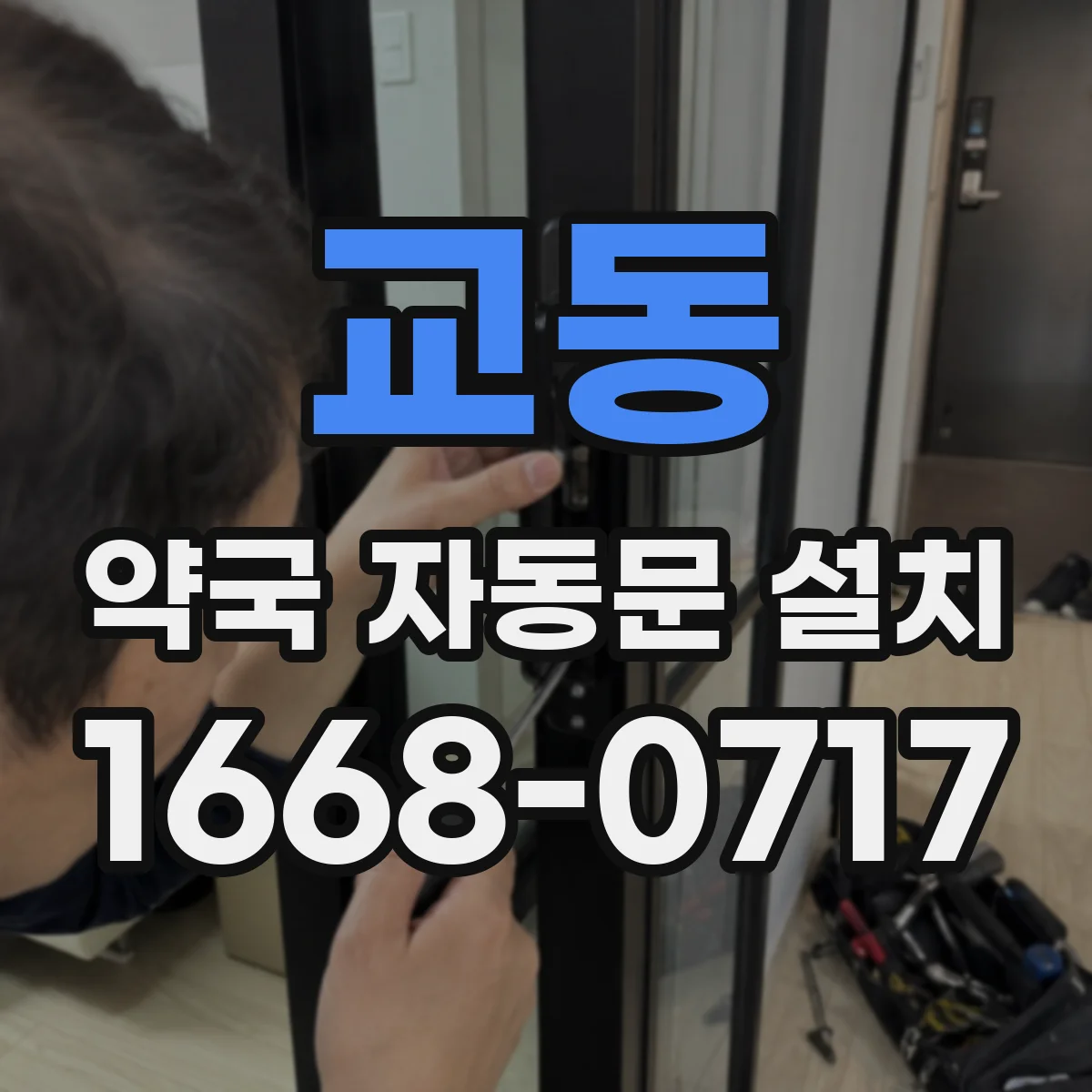 교동 약국 자동문 설치