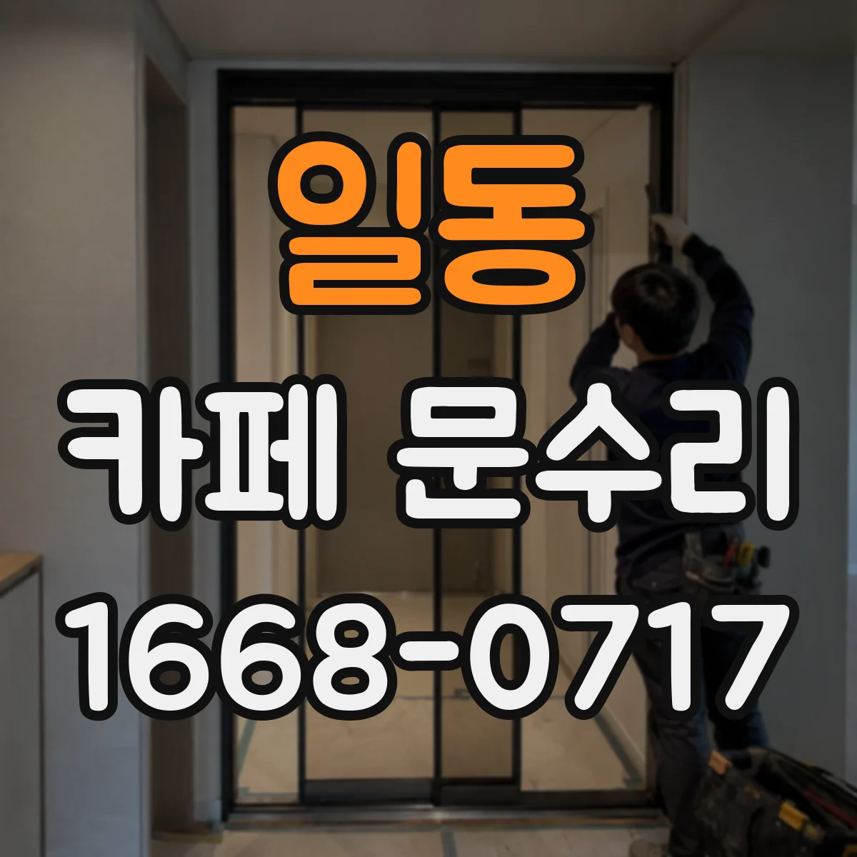 일동 카페 문수리