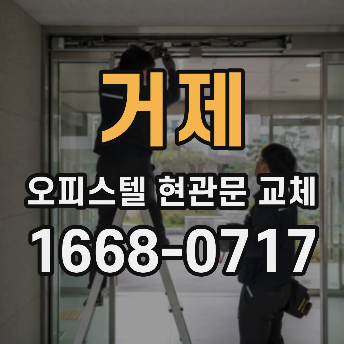 거제 오피스텔 현관문 교체