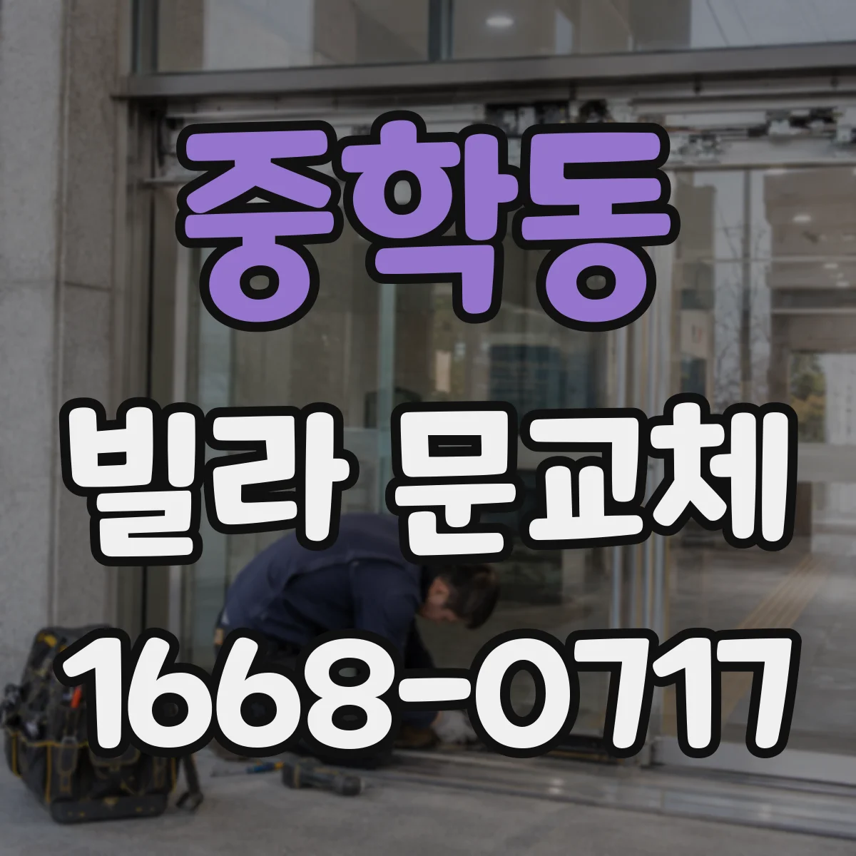 중학동 빌라 문교체 기존 배선으로 도어락 호환 점검하는 법