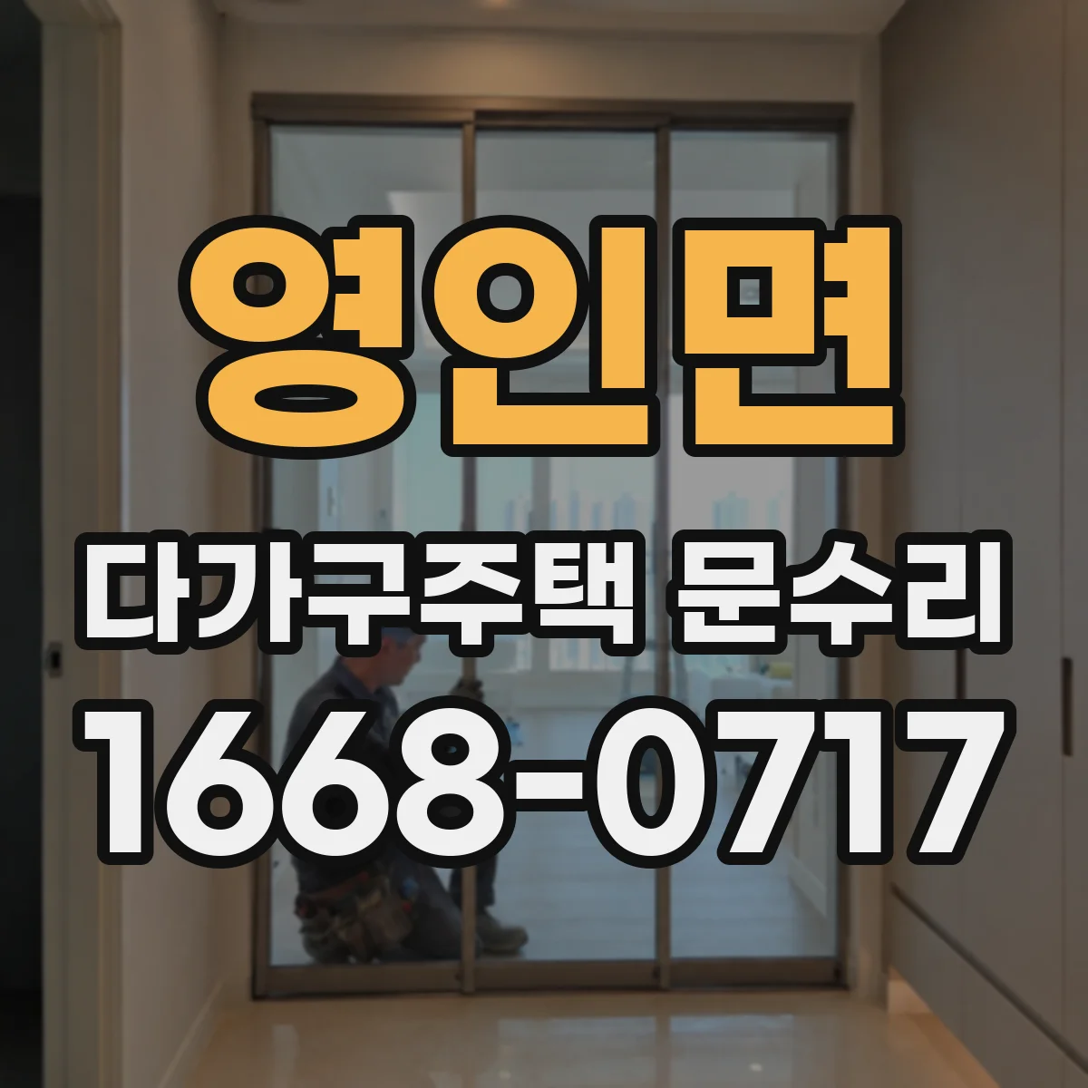 영인면 다가구주택 문수리 문 닫힘 소리와 끼임 원인 함께 점검