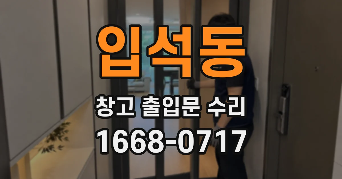 입석동 창고 출입문 수리