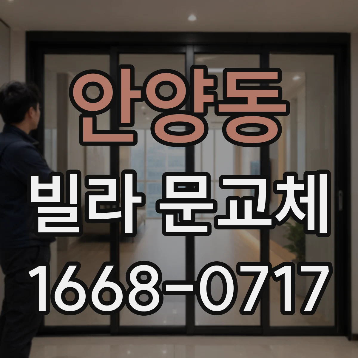 안양동 빌라 문교체