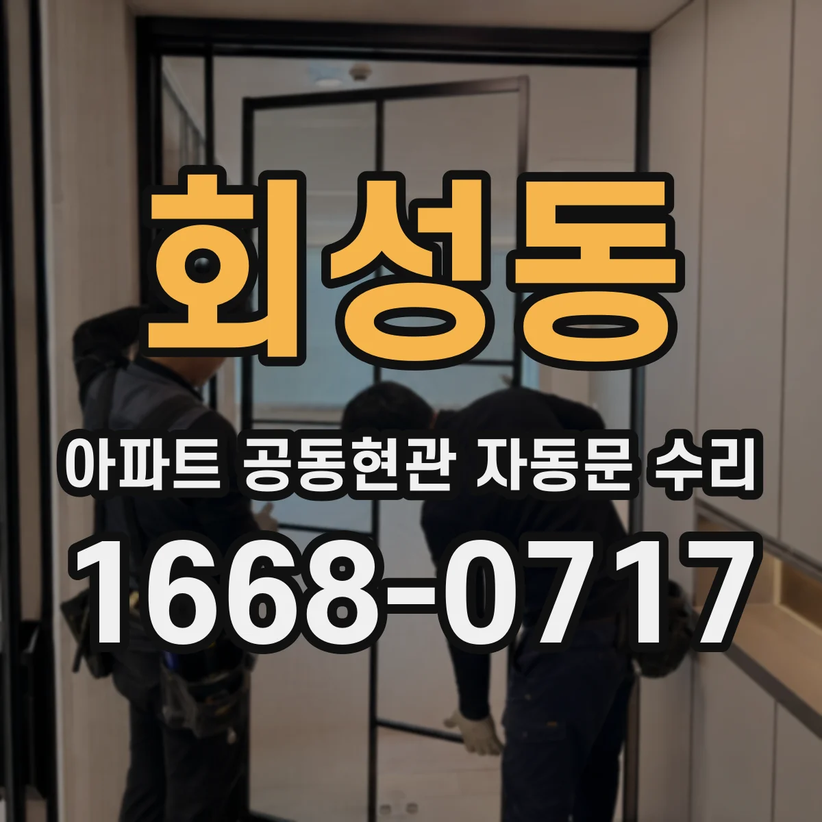 회성동 아파트 공동현관 자동문 수리