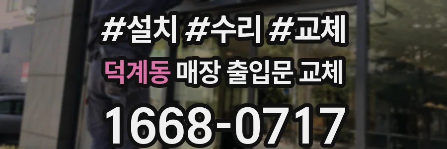 덕계동 매장 출입문 교체