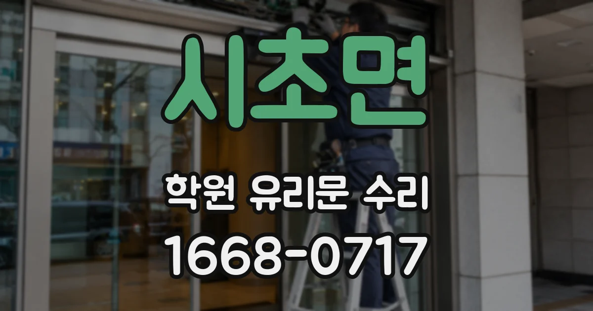 시초면 학원 유리문 수리