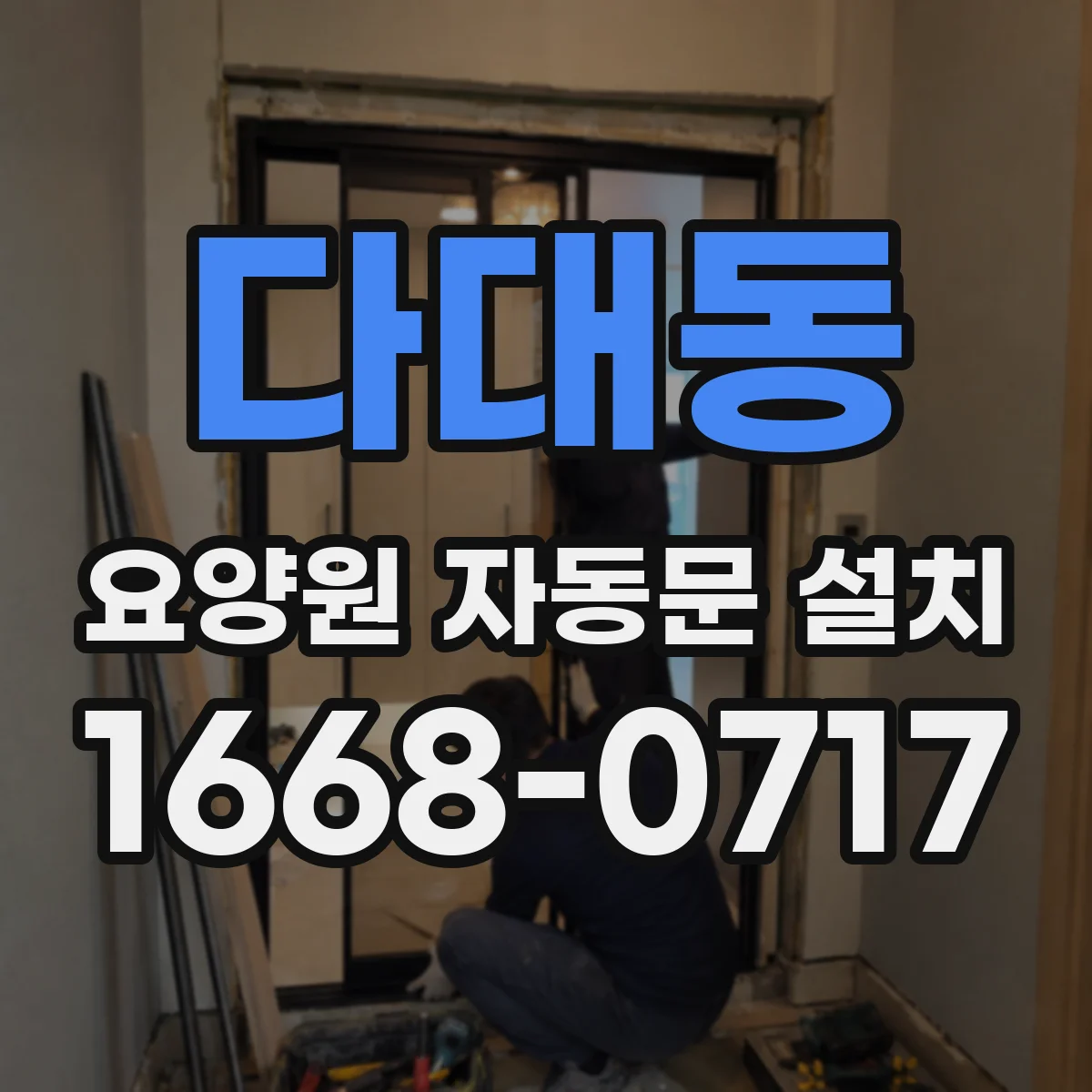 다대동 요양원 자동문 설치