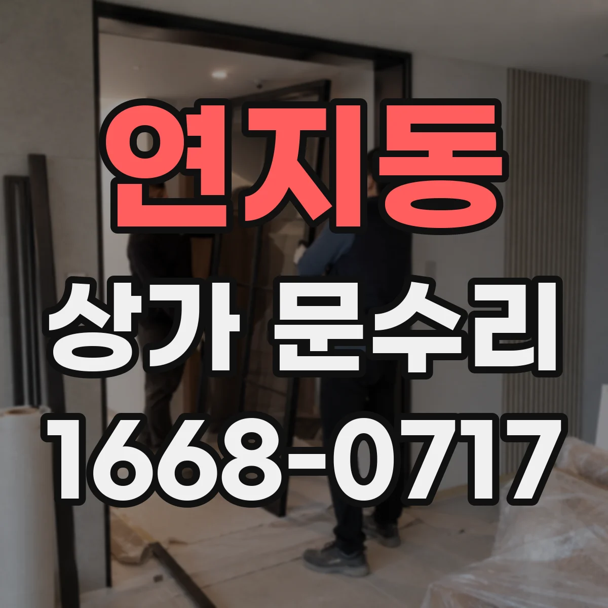 연지동 상가 문수리