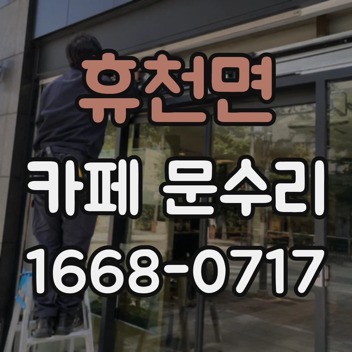 휴천면 카페 문수리