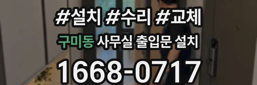 구미동 사무실 출입문 설치