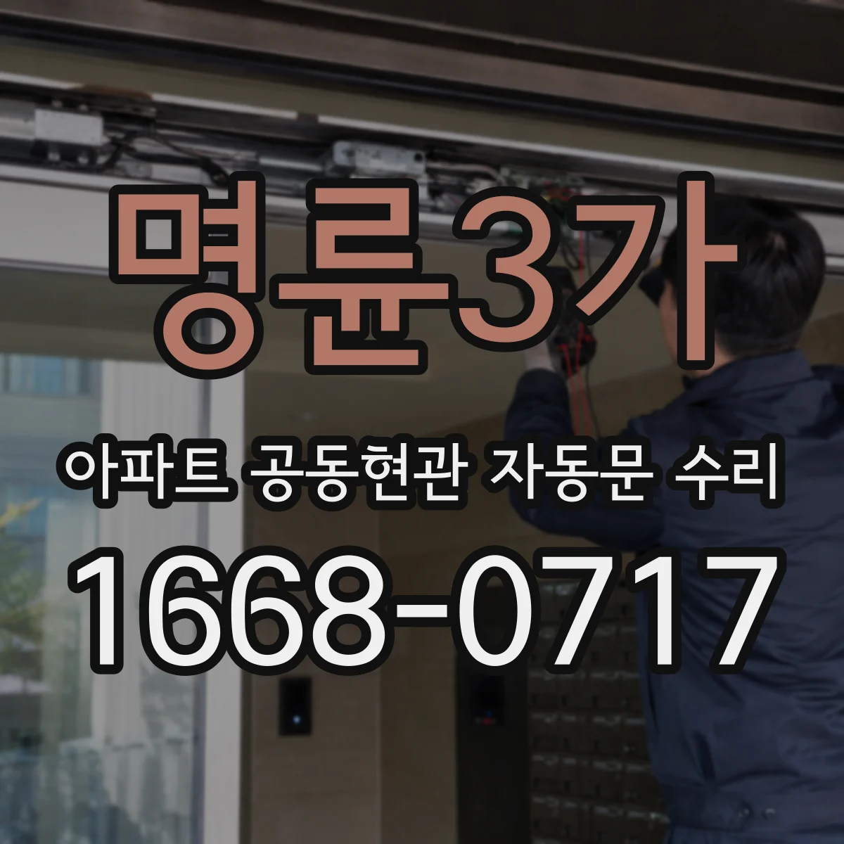 명륜3가 아파트 공동현관 자동문 수리