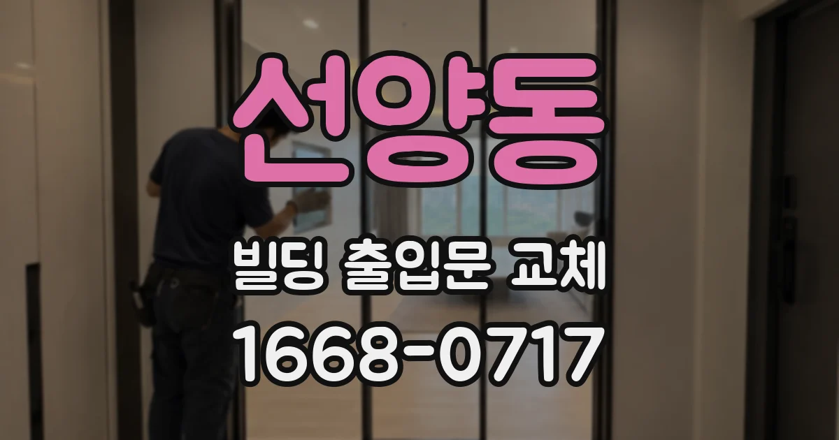선양동 빌딩 출입문 교체