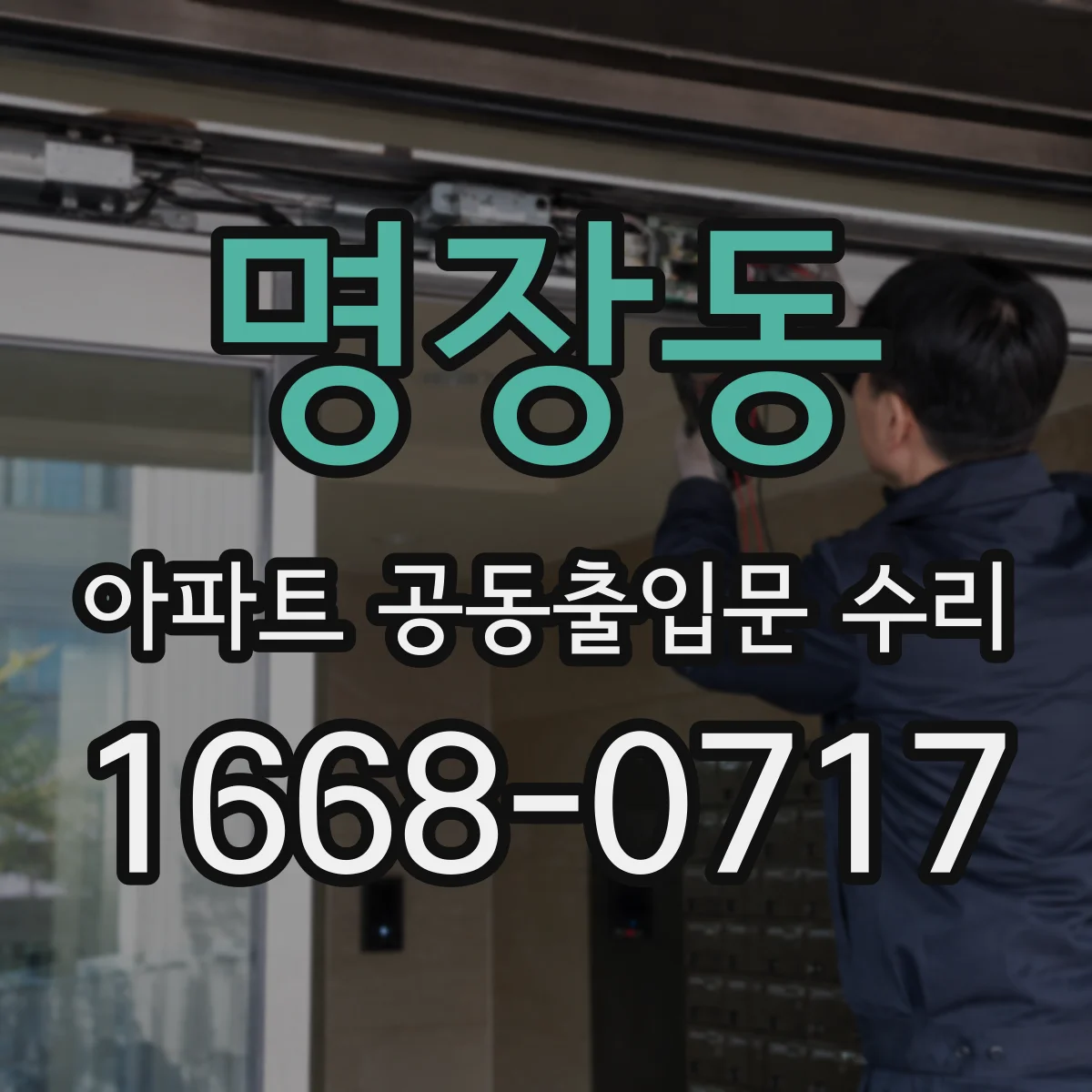 명장동 아파트 공동출입문 수리