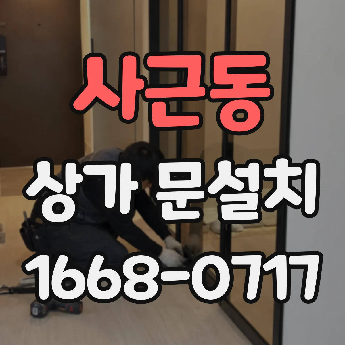 사근동 상가 문설치
