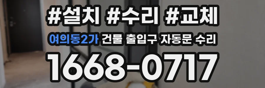 여의동2가 건물 출입구 자동문 수리